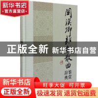 正版 关汉卿杂剧散曲鉴赏辞典 上海辞书出版社文学鉴赏辞典编纂中