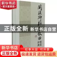 正版 关汉卿杂剧散曲鉴赏辞典 上海辞书出版社文学鉴赏辞典编纂中
