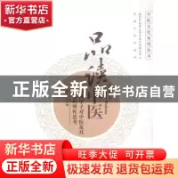正版 品读中医:杏林学子对中医及其发展的理性思考 张宗明主编 东