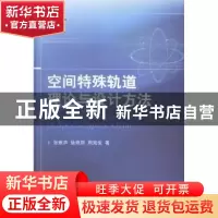 正版 空间特殊轨道理论与设计方法 张雅声,徐艳丽,周海俊著 国