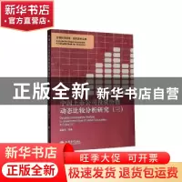 正版 中国上市公司投资价值动态比较分析研究(3) 赵惠芳 立信会计