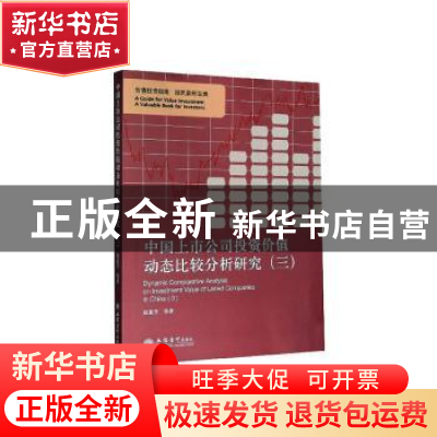 正版 中国上市公司投资价值动态比较分析研究(3) 赵惠芳 立信会计