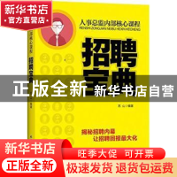 正版 人事总监内部核心课程:招聘宝典 苏山编著 北京工业大学出版