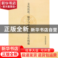 正版 文化沉思:儒学与中国和谐文化构建 朱进有等著 人民出版社 9