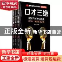 正版 智听版口才成功必读(全3册) 李灿明 华龄出版社 978751691