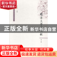 正版 明清文学与文献:第三辑 杜桂萍主编 社会科学文献出版社 978