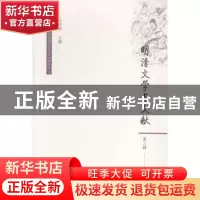 正版 明清文学与文献:第三辑 杜桂萍主编 社会科学文献出版社 978