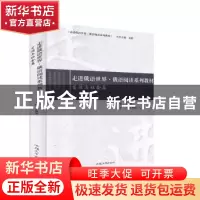 正版 走进俄语世界·俄语阅读系列教材:生活与社会篇:Жизнь