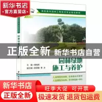 正版 园林绿地施工与养护 傅海英主编 中国建材工业出版社 978751