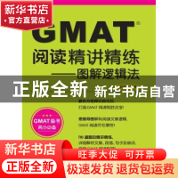 正版 GMAT阅读精讲精练:图解逻辑法 赵洪波编著 中国人民大学出版