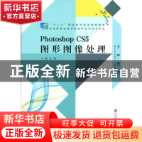 正版 Photoshop CS5图形图像处理 沈静 北京师范大学出版社 97873