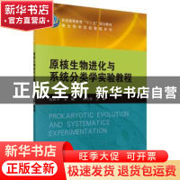 正版 原核生物进化与系统分类学实验教程 隋新华主编 科学出版社
