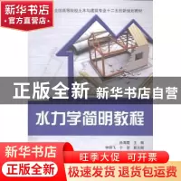 正版 水力学简明教程 孙海霞主编 清华大学出版社 9787302380726