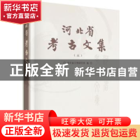 正版 河北省考古文集:五:5 河北省文物研究所编 科学出版社 97870