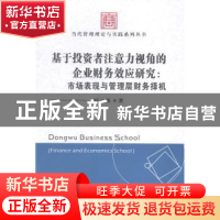 正版 基于投资者注意力视角的企业财务效应研究:市场表现与管理层