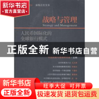 正版 战略与管理:9/10 2014:人民币国际化的全球银行模式 中国战