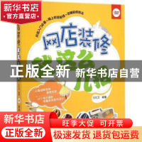正版 网店装修就这么几招 王红卫编著 清华大学出版社 9787302382