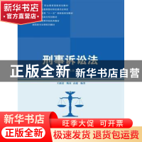 正版 刑事诉讼法 王新清,甄贞,高通编著 中国人民大学出版社 97