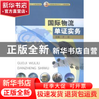 正版 国际物流单证实务 罗艳主编 中国商务出版社 9787510311390