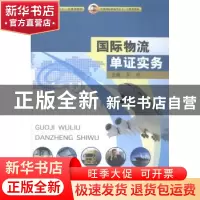 正版 国际物流单证实务 罗艳主编 中国商务出版社 9787510311390