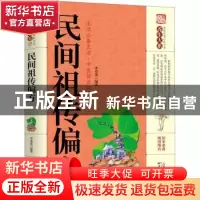 正版 民间祖传偏方 李春深 天津科学技术出版社 9787557656874 书