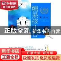 正版 糖果孩儿心 采夕著 黑龙江少年儿童出版社 9787531937227 书