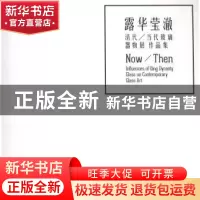 正版 露华莹澈:清代/当代玻璃器物展作品集 薛吕,王沁主编 上海