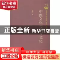 正版 中国文化与东方文化 刘建编 新世界出版社 9787510448423 书