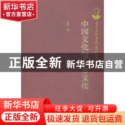 正版 中国文化与东方文化 刘建编 新世界出版社 9787510448423 书