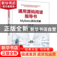 正版 通用源码阅读指导书——MyBatis源码详解 易哥 电子工业出版