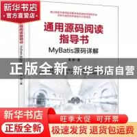 正版 通用源码阅读指导书——MyBatis源码详解 易哥 电子工业出版