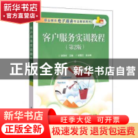 正版 客户服务实训教程 李亮怀 电子工业出版社 9787121295003 书