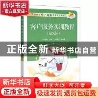 正版 客户服务实训教程 李亮怀 电子工业出版社 9787121295003 书