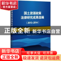 正版 国土资源政策法律研究成果选编:2013-2014:2013-2014 中国土