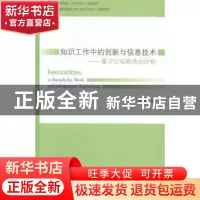 正版 知识工作中的创新与信息技术:基于认知视角的分析 徐璞著 上