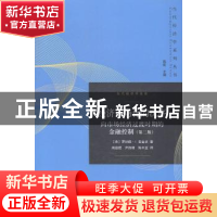 正版 经济市场化的次序:向市场经济过渡时期的金融控制 (美)罗纳