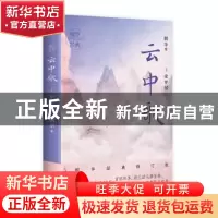 正版 云中歌:1:绿罗裙 桐华 江苏凤凰文艺出版社 9787559441805