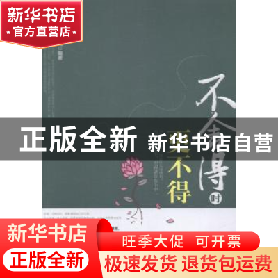 正版 不舍得时更不得 高轶飞编著 中国华侨出版社 9787511346322