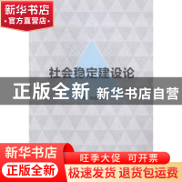 正版 社会稳丁建设论 贺电等著 中国人民公安大学出版社 97875653