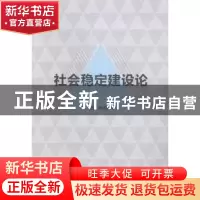 正版 社会稳丁建设论 贺电等著 中国人民公安大学出版社 97875653