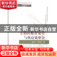 正版 主销区粮食安全与供应链整合 胡非凡,吴志华著 中国农业出