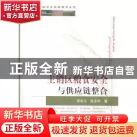 正版 主销区粮食安全与供应链整合 胡非凡,吴志华著 中国农业出