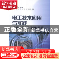 正版 电工技术应用与实践 马冬宝主编 电子工业出版社 9787121247