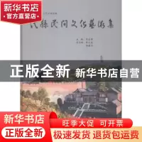 正版 代县民间文化艺术集 代县民间文化艺术协会,李宏伟 山西人民