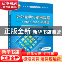 正版 办公自动化案例教程:Office 2010:微课版 谢朱 清华大学出版