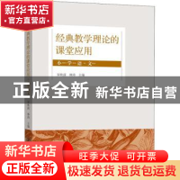正版 经典教学理论的课堂应用(小学语文) 宋秋前,林涛主编 上