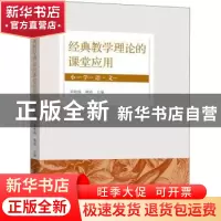 正版 经典教学理论的课堂应用(小学语文) 宋秋前,林涛主编 上