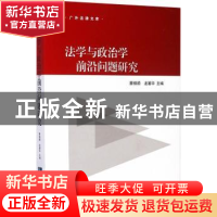 正版 法学与政治学前沿问题研究 蔡镇顺,龙著华主编 知识产权出