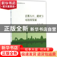 正版 首都人口、就业与可持续发展 赵忠主编 中国人民大学出版社