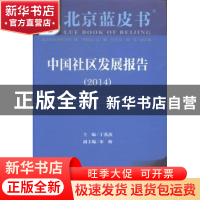 正版 中国社区发展报告:2014:2014 于燕燕主编 社会科学文献出版